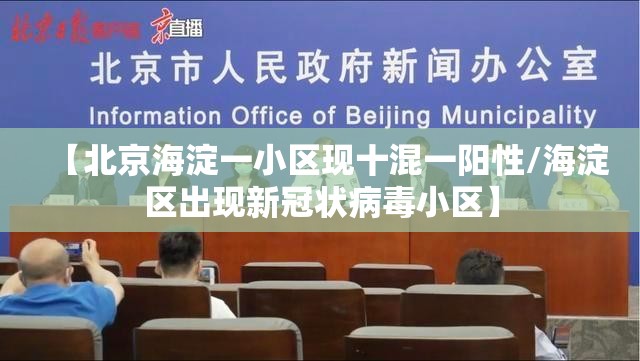 【北京海淀一小区现十混一阳性/海淀区出现新冠状病毒小区】