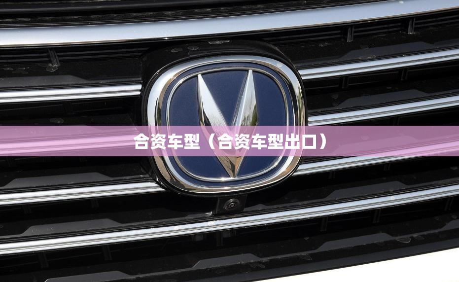 合资车型（合资车型出口）