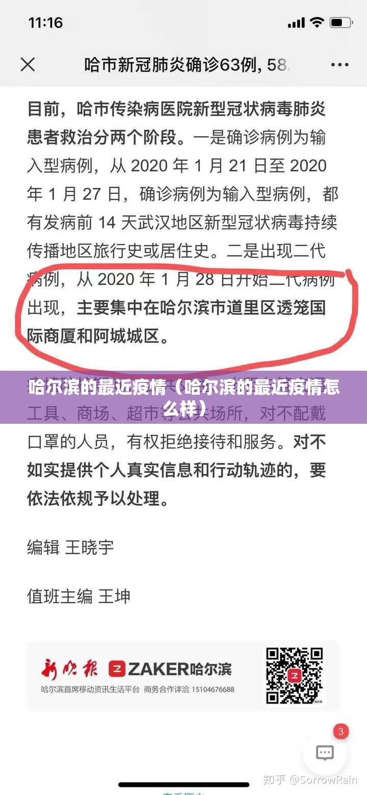哈尔滨的最近疫情（哈尔滨的最近疫情怎么样）