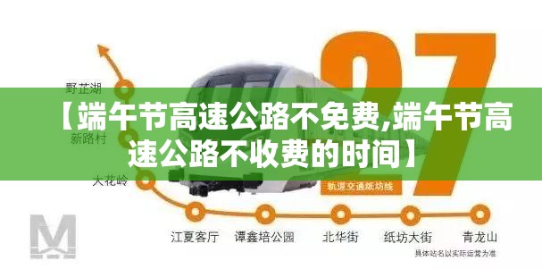【端午节高速公路不免费,端午节高速公路不收费的时间】