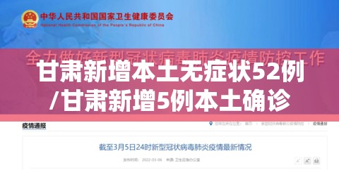 甘肃新增本土无症状52例/甘肃新增5例本土确诊 甘肃新增本土无症状52例/甘肃新增5例本土确诊