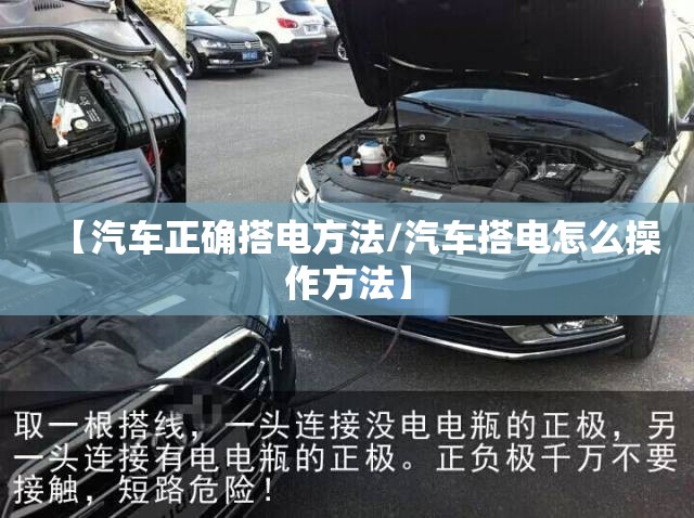 【汽车正确搭电方法/汽车搭电怎么操作方法】
