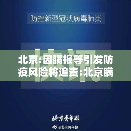 北京:因瞒报等引发防疫风险将追责:北京瞒报新型冠状病毒处罚