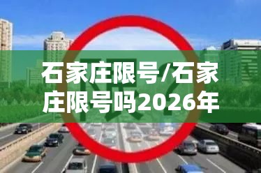 石家庄限号/石家庄限号吗2026年
