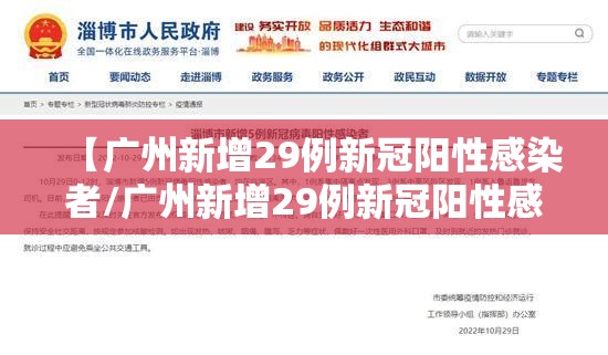 【广州新增29例新冠阳性感染者/广州新增29例新冠阳性感染者轨迹】 【广州新增29例新冠阳性感染者/广州新增29例新冠阳性感染者轨迹】