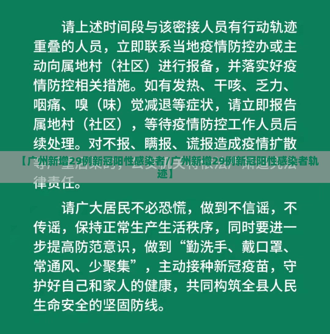 【广州新增29例新冠阳性感染者/广州新增29例新冠阳性感染者轨迹】 【广州新增29例新冠阳性感染者/广州新增29例新冠阳性感染者轨迹】