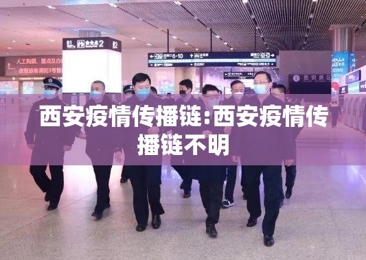西安疫情传播链:西安疫情传播链不明 西安疫情传播链:西安疫情传播链不明