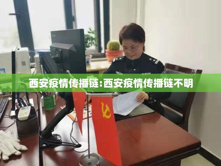 西安疫情传播链:西安疫情传播链不明 西安疫情传播链:西安疫情传播链不明