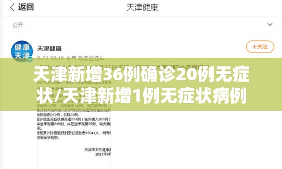 天津新增36例确诊20例无症状/天津新增1例无症状病例