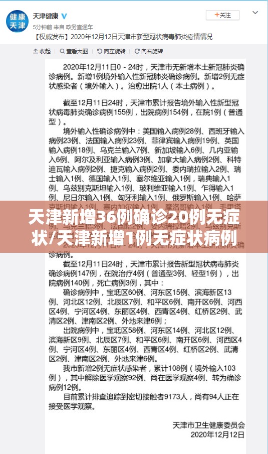 天津新增36例确诊20例无症状/天津新增1例无症状病例