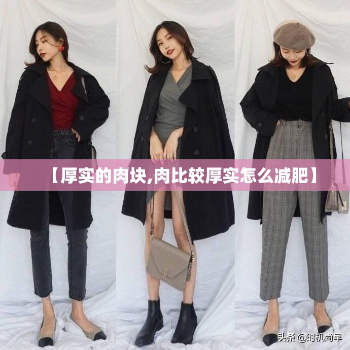 【厚实的肉块,肉比较厚实怎么减肥】 【厚实的肉块,肉比较厚实怎么减肥】