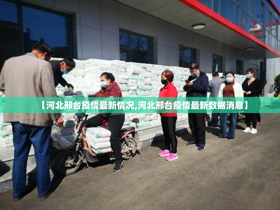 【河北邢台疫情最新情况,河北邢台疫情最新数据消息】 【河北邢台疫情最新情况,河北邢台疫情最新数据消息】