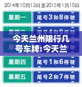 今天兰州限行几号车牌:今天兰州市限行几号 今天兰州限行几号车牌:今天兰州市限行几号