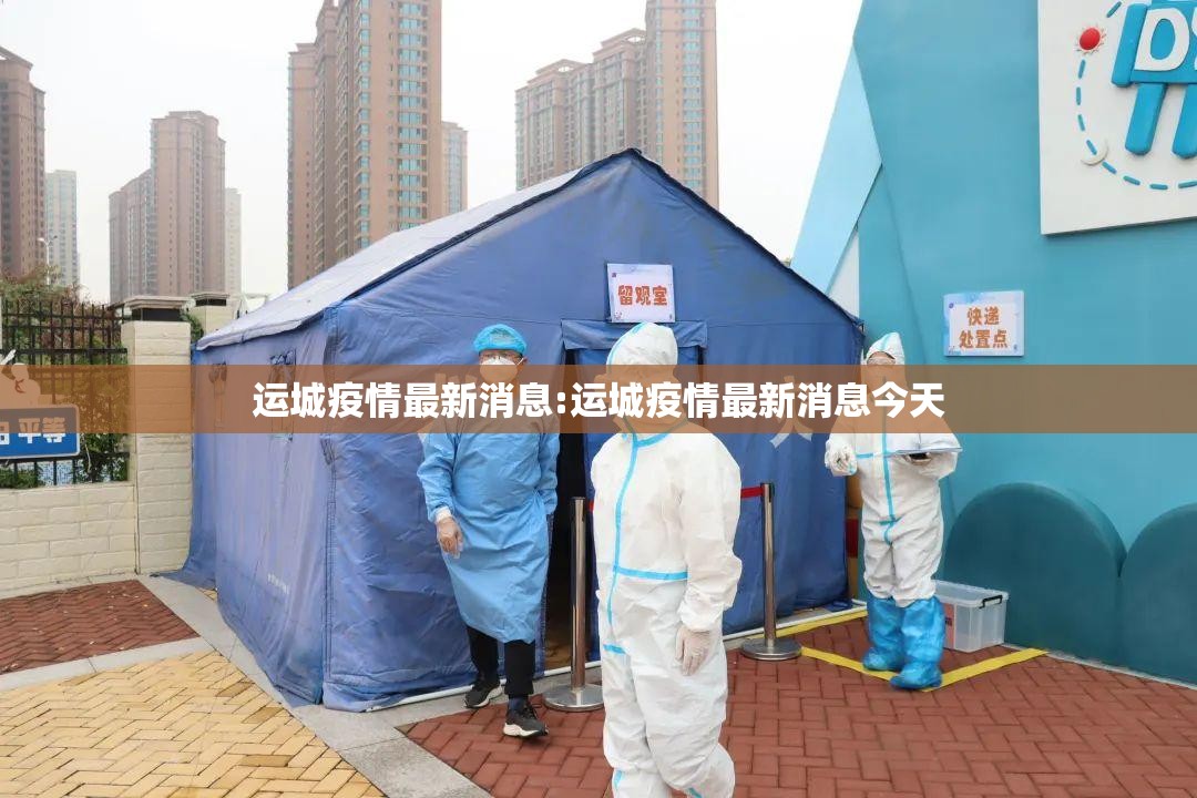 运城疫情最新消息:运城疫情最新消息今天 运城疫情最新消息:运城疫情最新消息今天