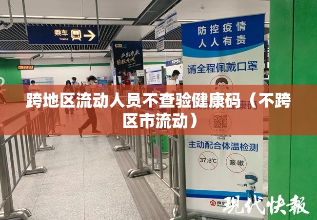 跨地区流动人员不查验健康码（不跨区市流动）