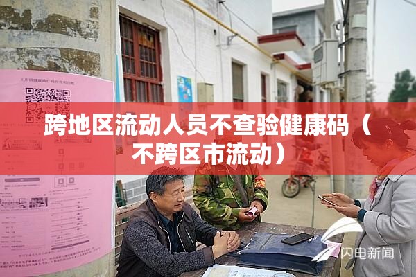 跨地区流动人员不查验健康码（不跨区市流动）