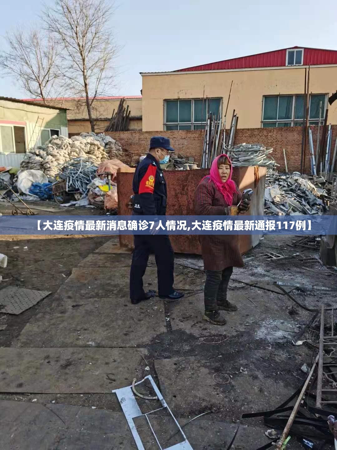 【大连疫情最新消息确诊7人情况,大连疫情最新通报117例】 【大连疫情最新消息确诊7人情况,大连疫情最新通报117例】