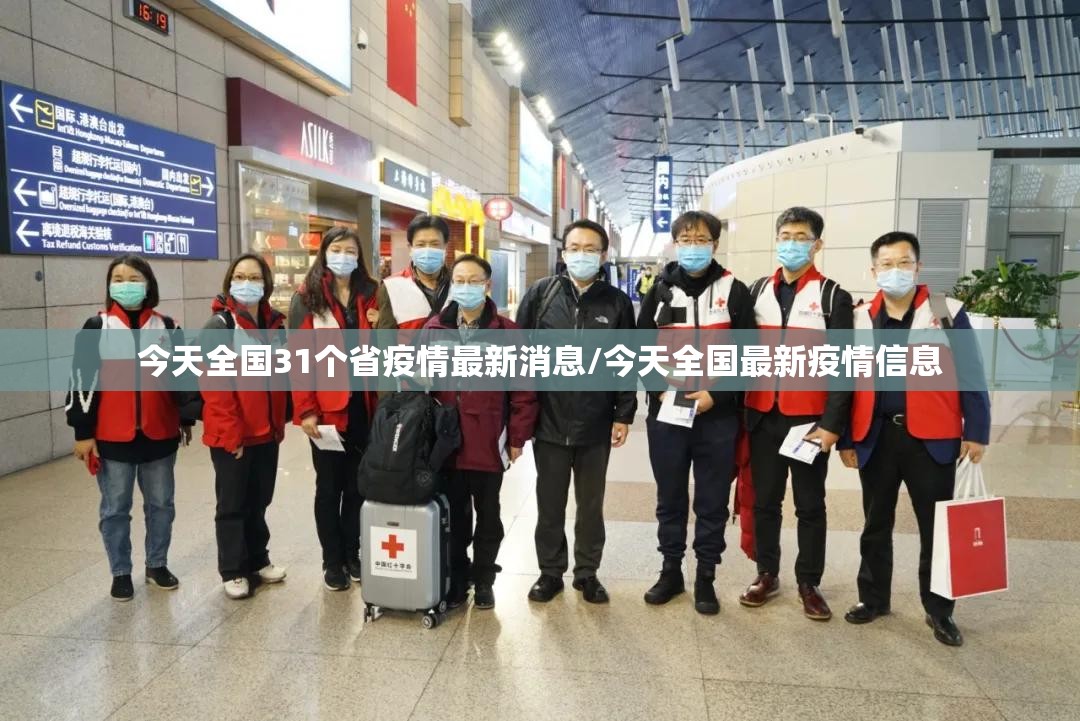 今天全国31个省疫情最新消息/今天全国最新疫情信息