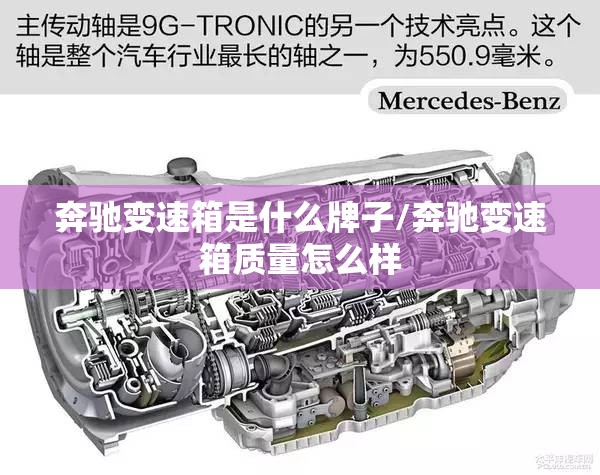 奔驰变速箱是什么牌子/奔驰变速箱质量怎么样 奔驰变速箱是什么牌子/奔驰变速箱质量怎么样
