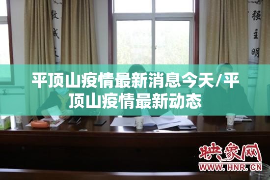 平顶山疫情最新消息今天/平顶山疫情最新动态