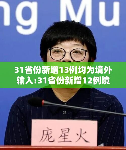 31省份新增13例均为境外输入:31省份新增12例境外输入病例