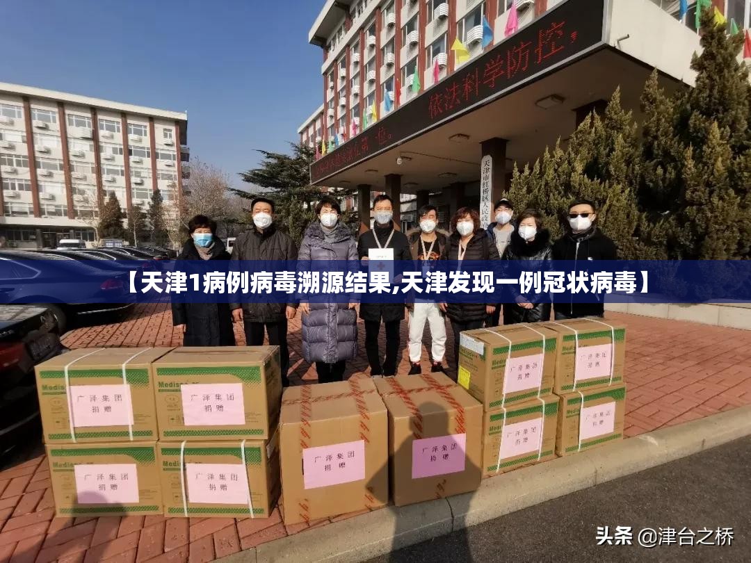 【天津1病例病毒溯源结果,天津发现一例冠状病毒】 【天津1病例病毒溯源结果,天津发现一例冠状病毒】