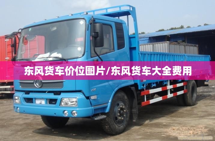 东风货车价位图片/东风货车大全费用
