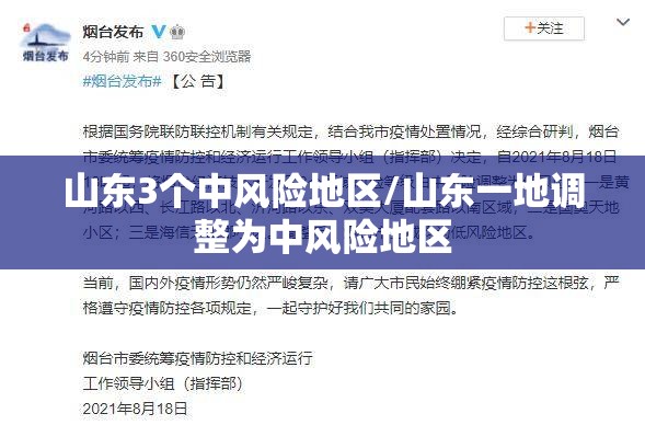 山东3个中风险地区/山东一地调整为中风险地区
