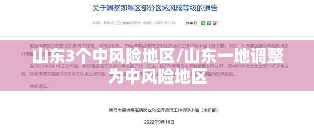 山东3个中风险地区/山东一地调整为中风险地区