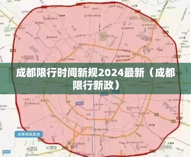 成都限行时间新规2024最新（成都限行新政）