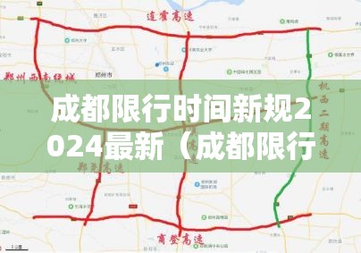 成都限行时间新规2024最新（成都限行新政）