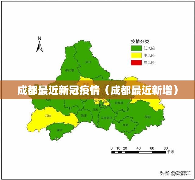 成都最近新冠疫情（成都最近新增）