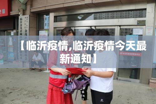 【临沂疫情,临沂疫情今天最新通知】