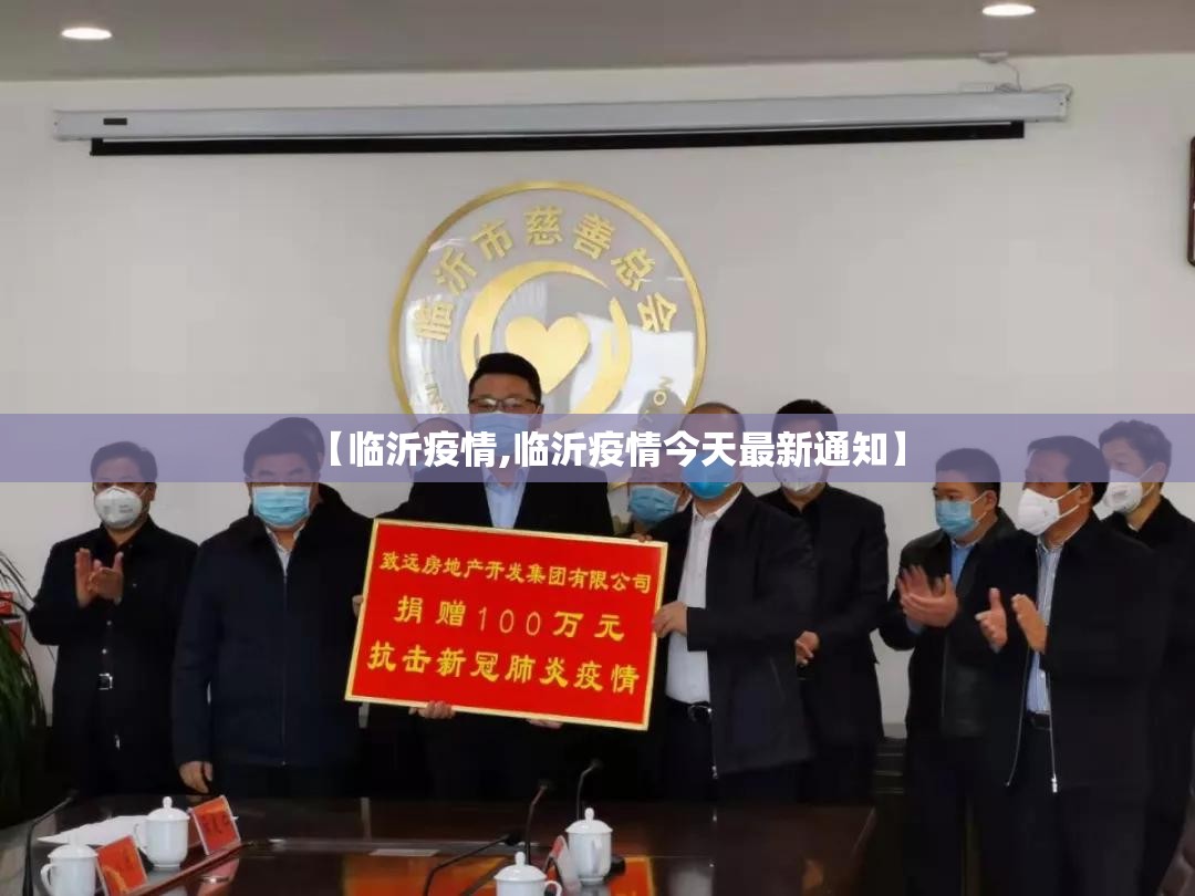 【临沂疫情,临沂疫情今天最新通知】