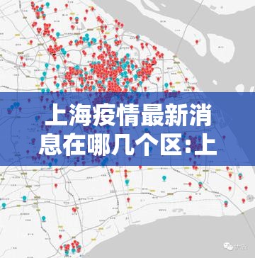 上海疫情最新消息在哪几个区:上海疫情分布最新情况