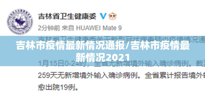 吉林市疫情最新情况通报/吉林市疫情最新情况2021