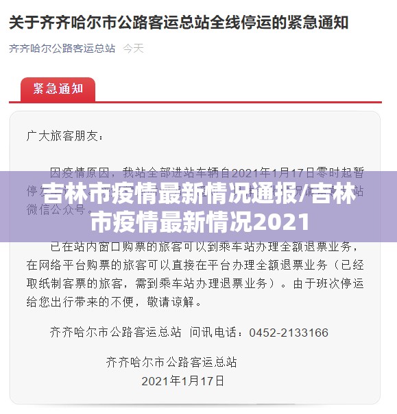 吉林市疫情最新情况通报/吉林市疫情最新情况2021