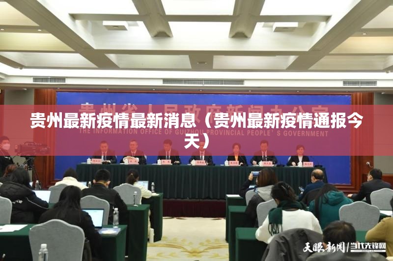 贵州最新疫情最新消息（贵州最新疫情通报今天）