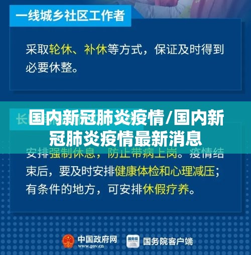 国内新冠肺炎疫情/国内新冠肺炎疫情最新消息