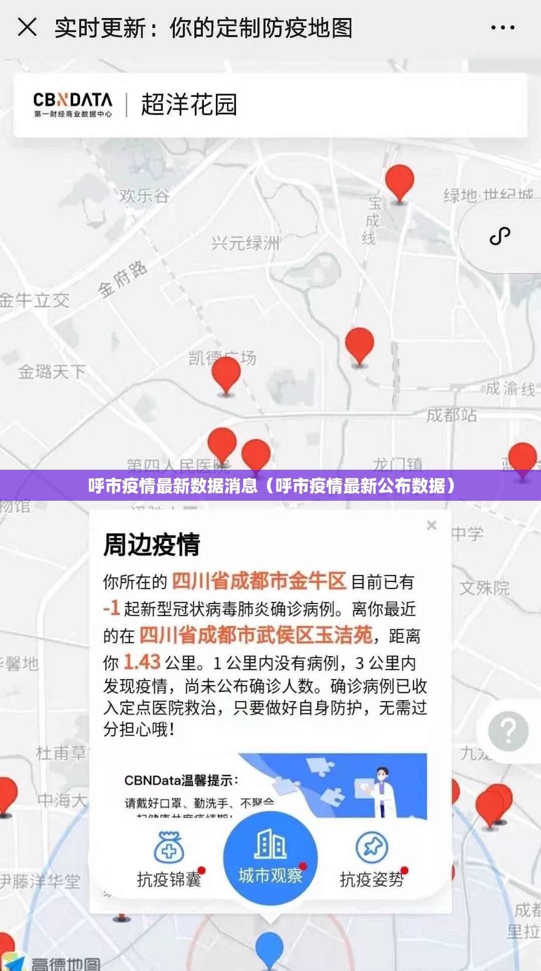 呼市疫情最新数据消息（呼市疫情最新公布数据）