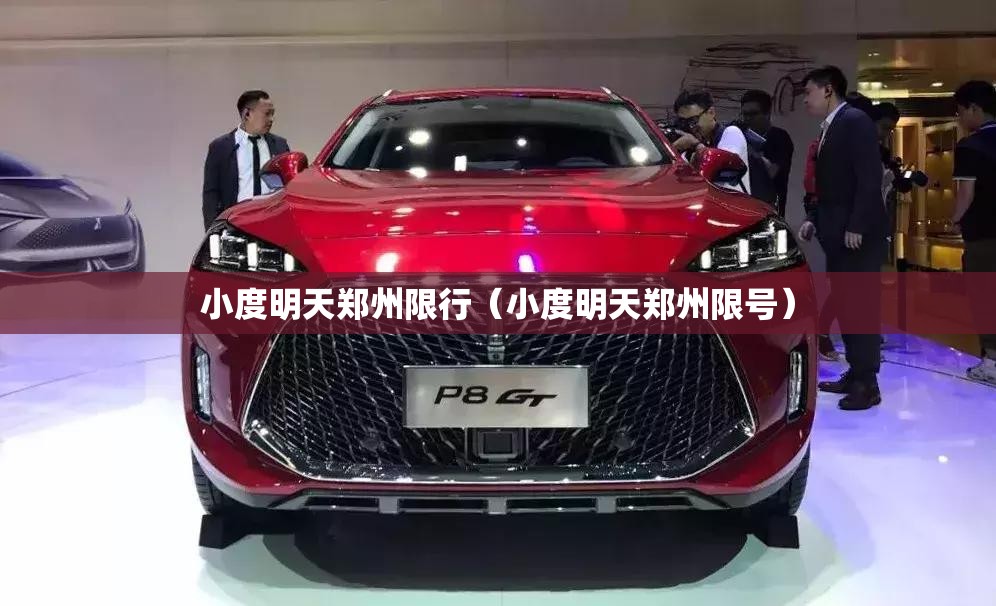小度明天郑州限行（小度明天郑州限号）
