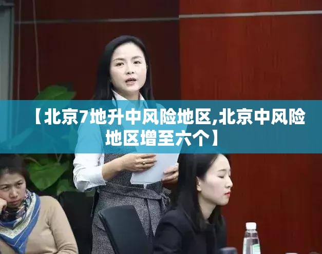 【北京7地升中风险地区,北京中风险地区增至六个】