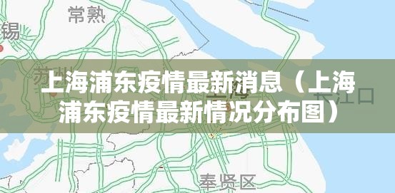 上海浦东疫情最新消息（上海浦东疫情最新情况分布图）