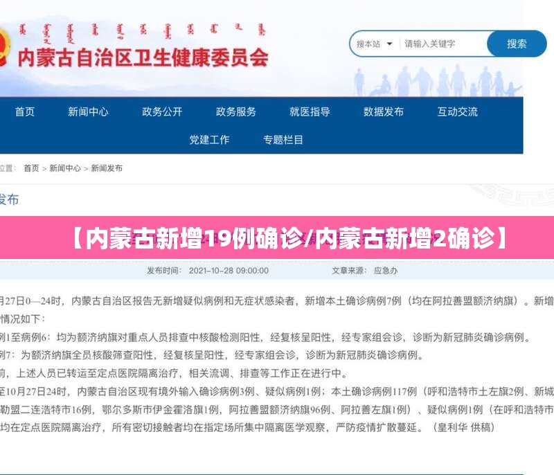 【内蒙古新增19例确诊/内蒙古新增2确诊】