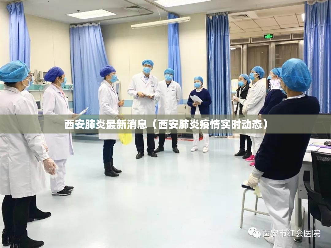 西安肺炎最新消息（西安肺炎疫情实时动态）