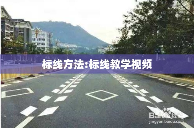 标线方法:标线教学视频
