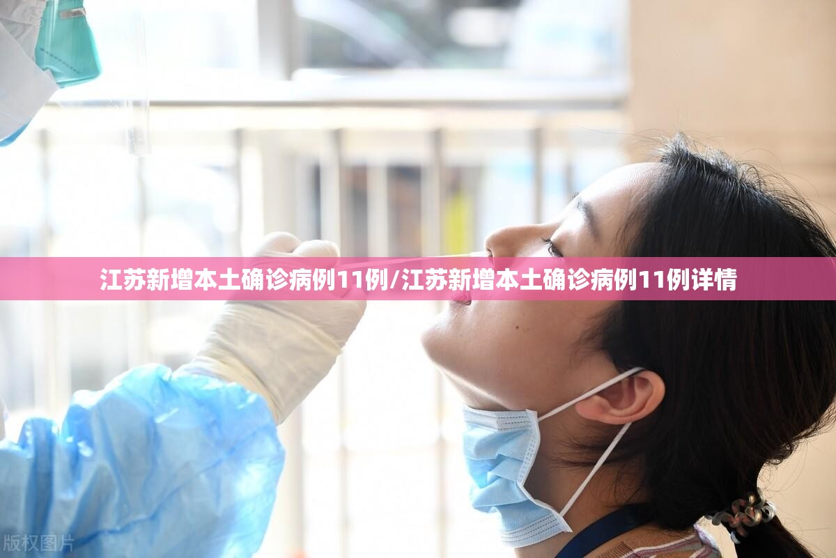 江苏新增本土确诊病例11例/江苏新增本土确诊病例11例详情