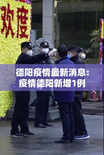 德阳疫情最新消息:疫情德阳新增1例
