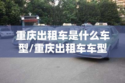 重庆出租车是什么车型/重庆出租车车型介绍