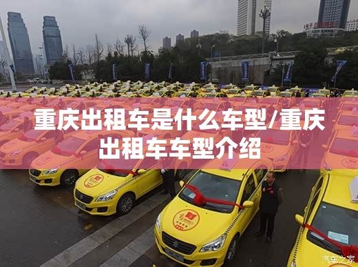 重庆出租车是什么车型/重庆出租车车型介绍